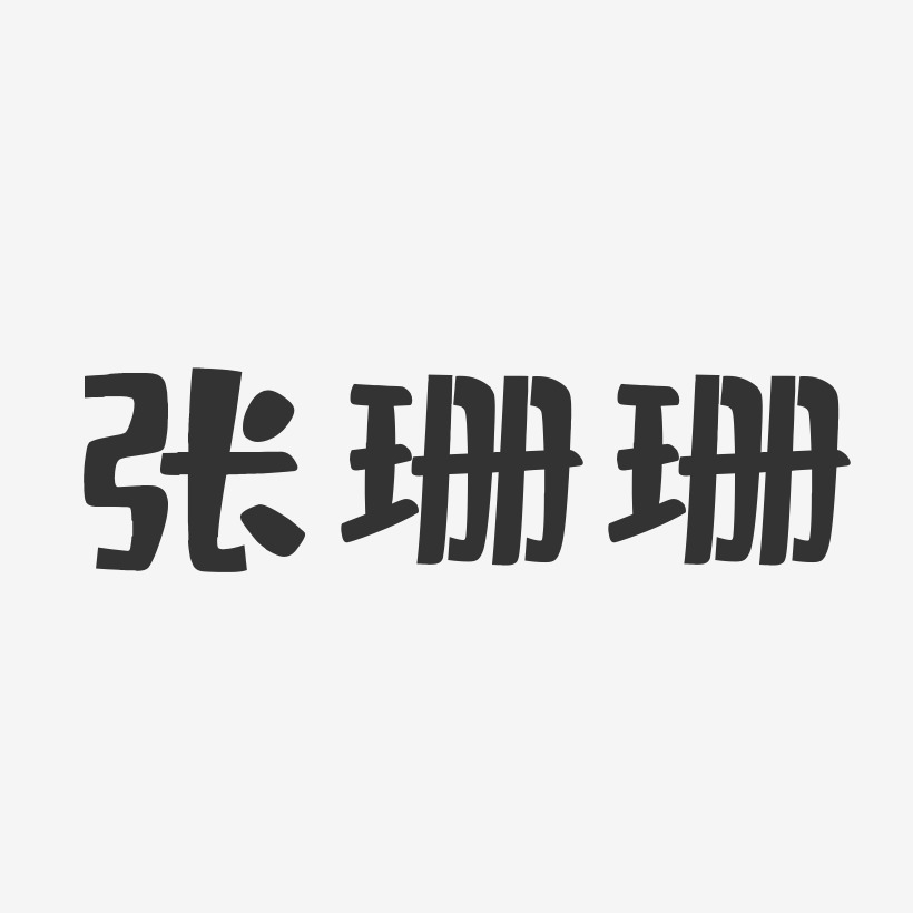 张珊珊-布丁体字体签名设计