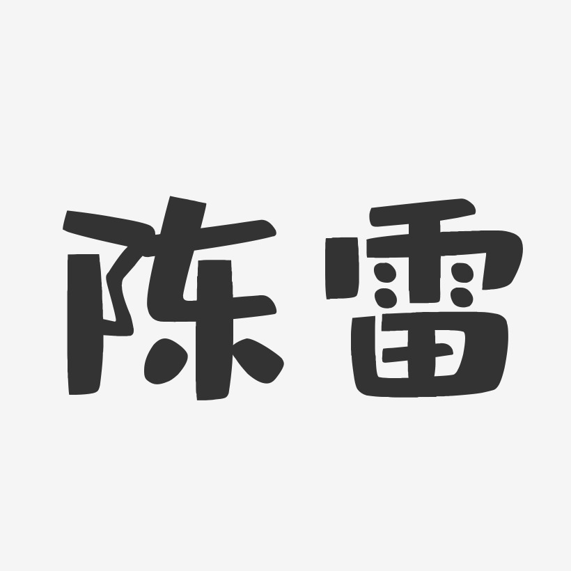 陈艺术字下载_陈图片_陈字体设计图片大全_字魂网