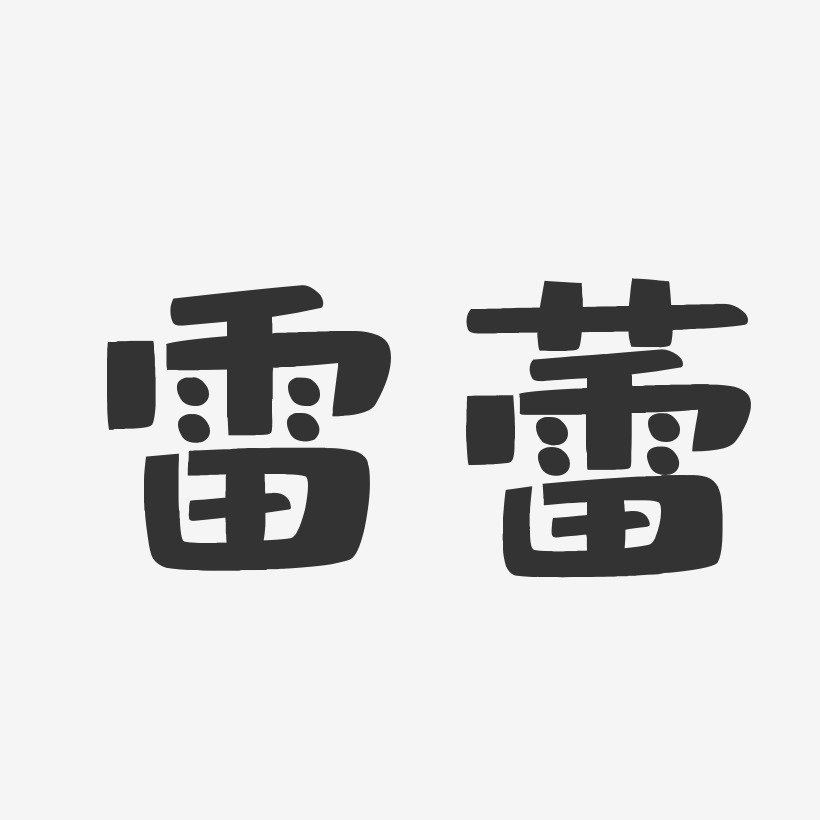 雷蕾-布丁体字体签名设计