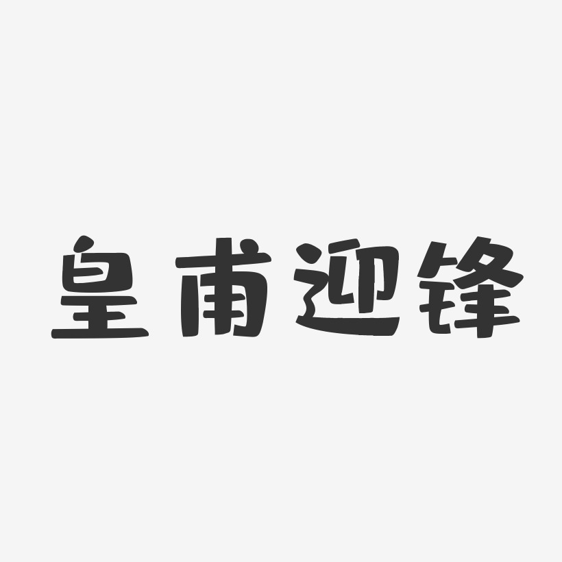 皇甫迎锋-布丁体字体个性签名