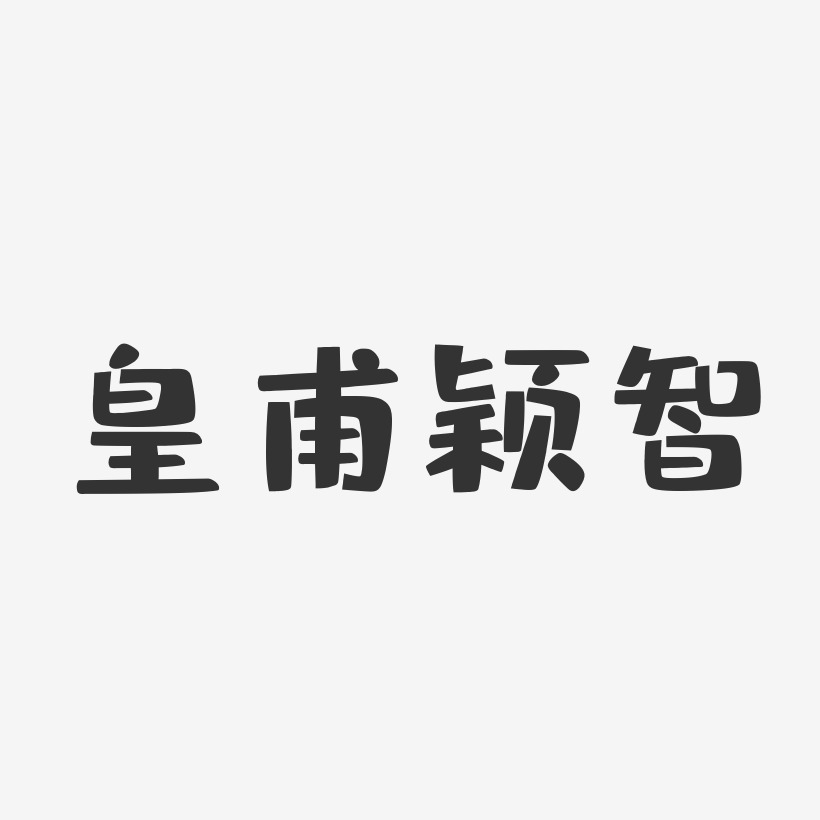 皇甫颖智-布丁体字体艺术签名