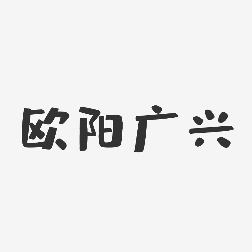 欧阳广兴-布丁体字体签名设计