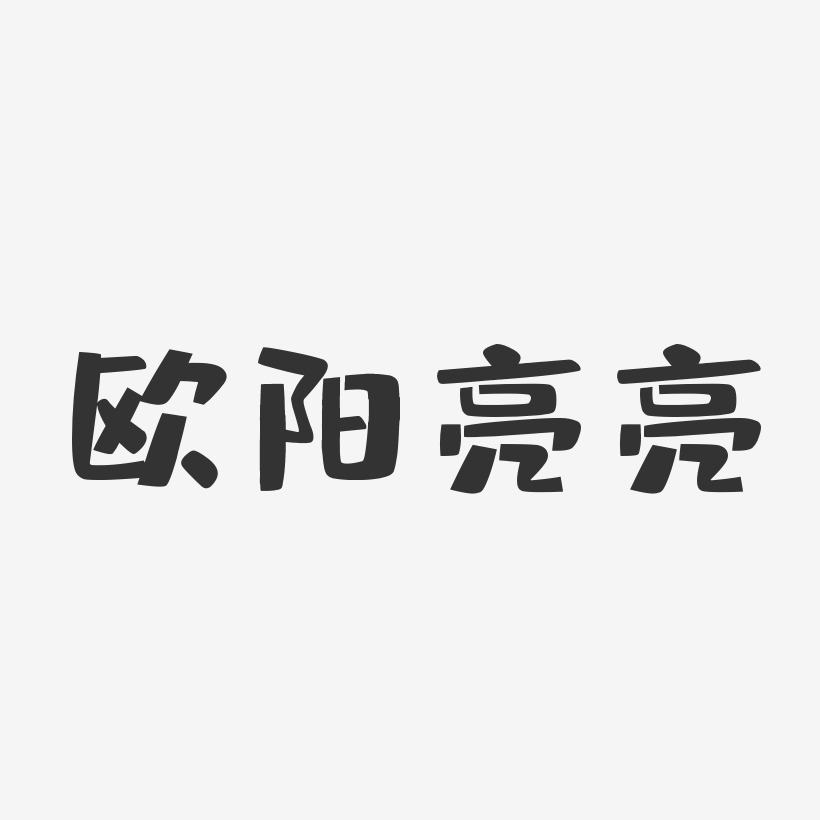 欧阳亮亮-布丁体字体免费签名