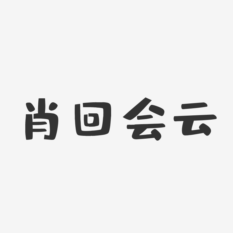 肖回会云-布丁体字体艺术签名