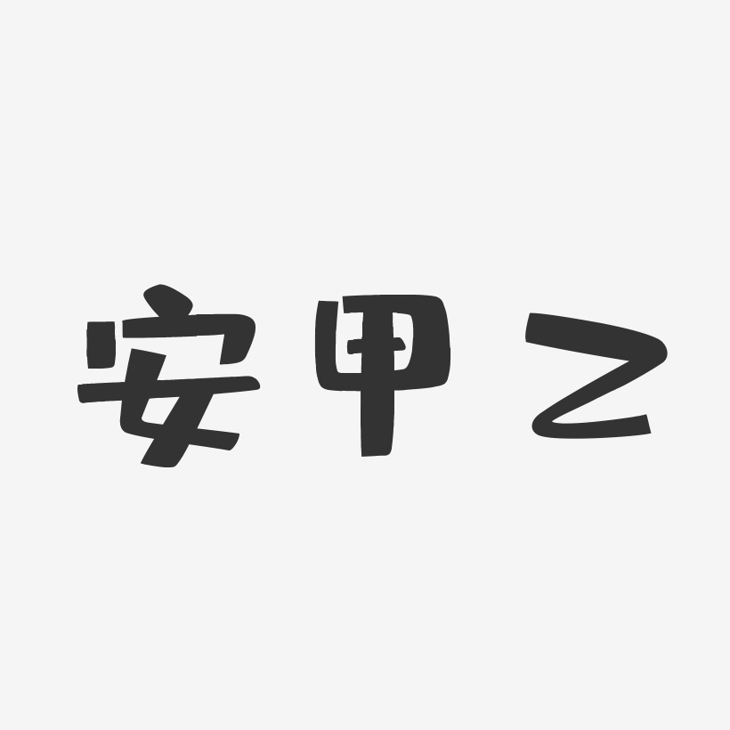 安甲乙-布丁体字体艺术签名