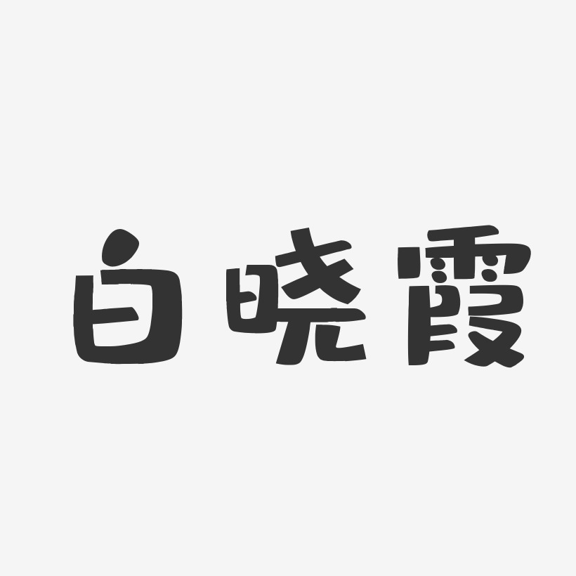 白晓霞-布丁体字体签名设计