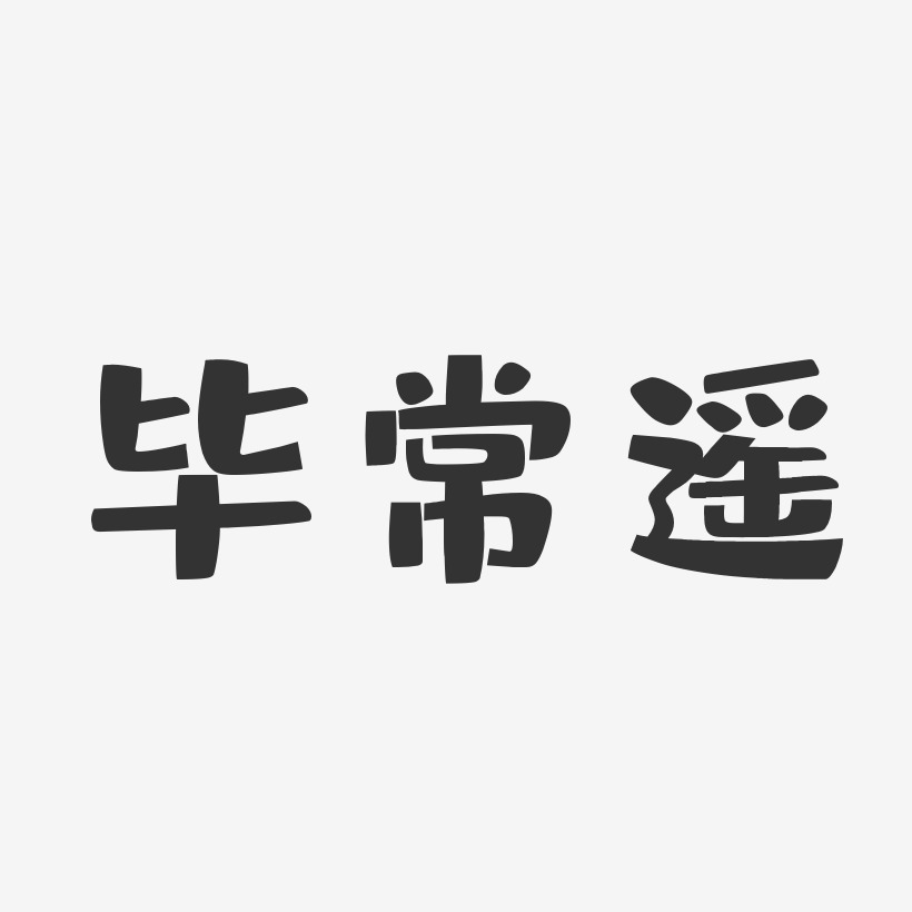 毕常遥艺术字