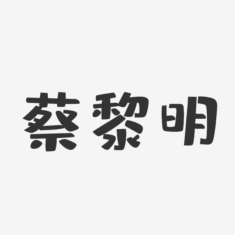 蔡黎明-布丁体字体签名设计