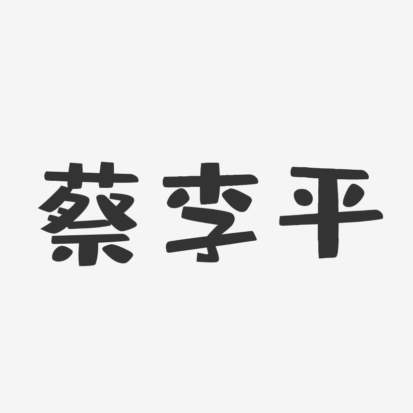 蔡李平-布丁体字体免费签名