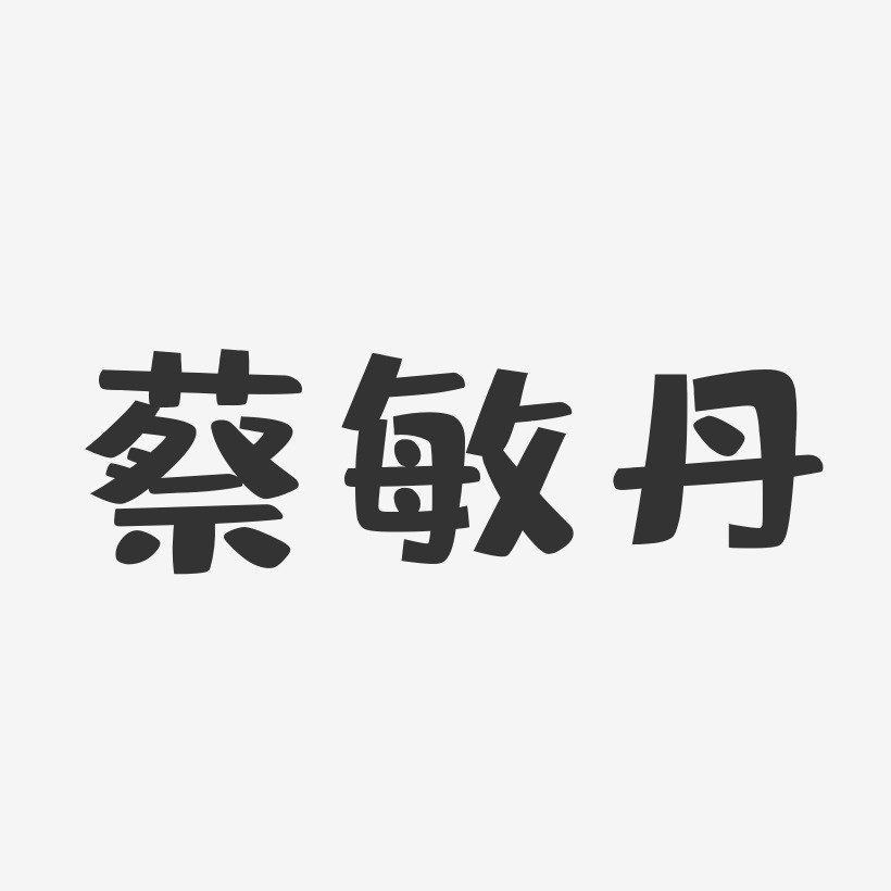 蔡敏丹布丁体字体艺术签名