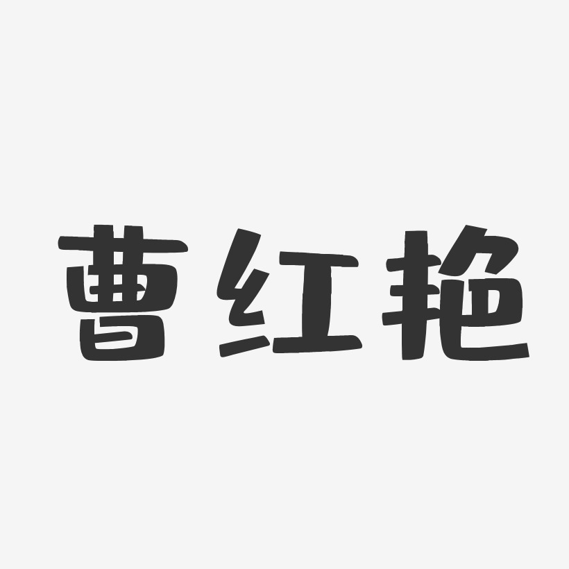 曹红艳-布丁体字体签名设计