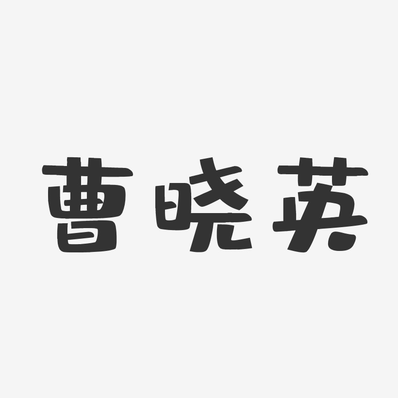 曹晓英艺术字