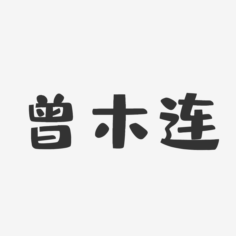 曾木连-布丁体字体艺术签名