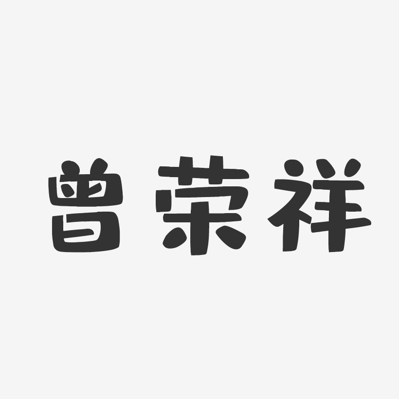 曾荣祥-布丁体字体签名设计