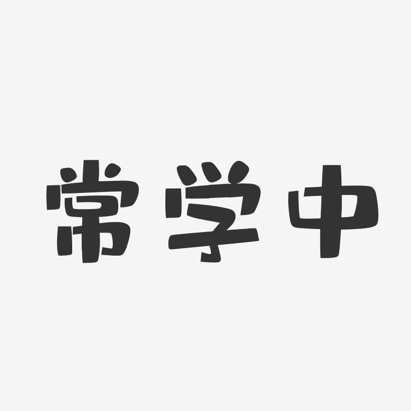 字魂网 艺术字 常学中-布丁体字体艺术签名 图片品质:原创设计 图片