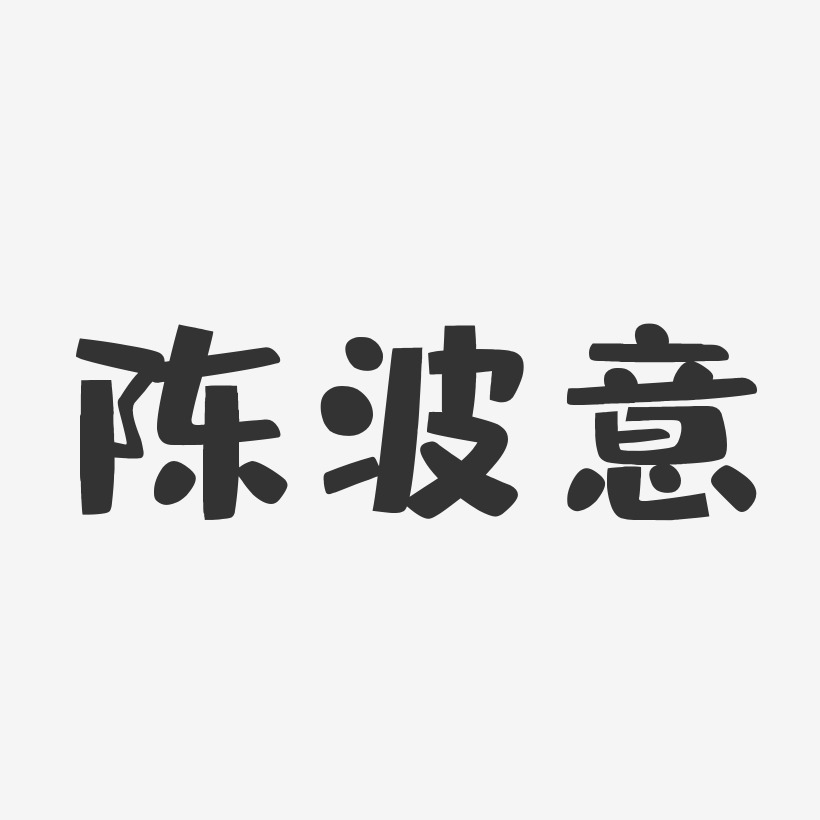 陈波意布丁艺术字签名-陈波意布丁艺术字签名图片下载-字魂网