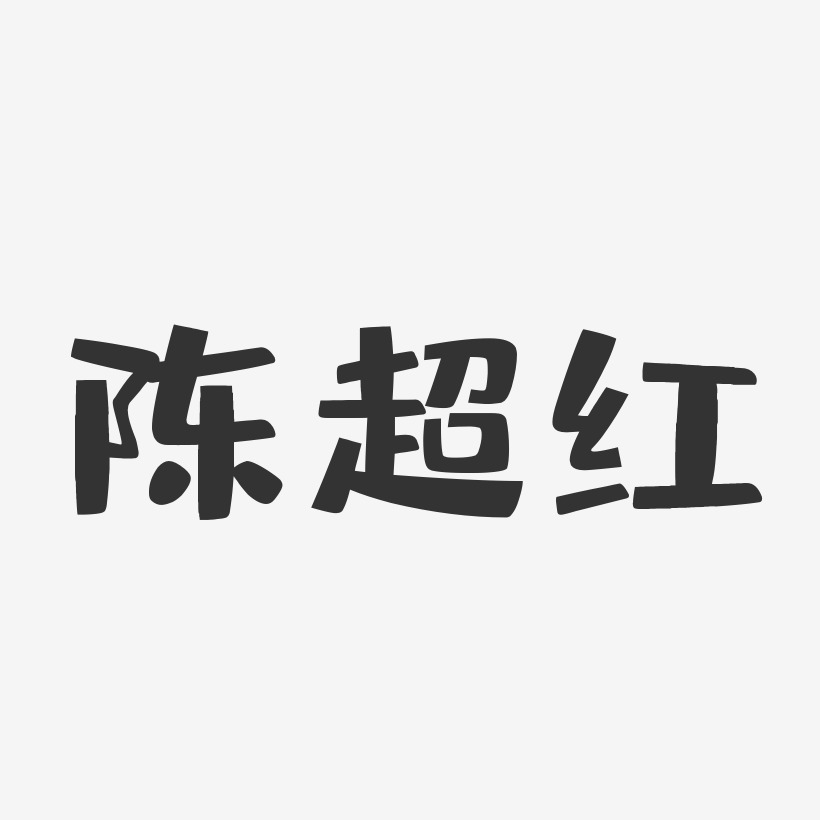 陈超红-布丁体字体免费签名