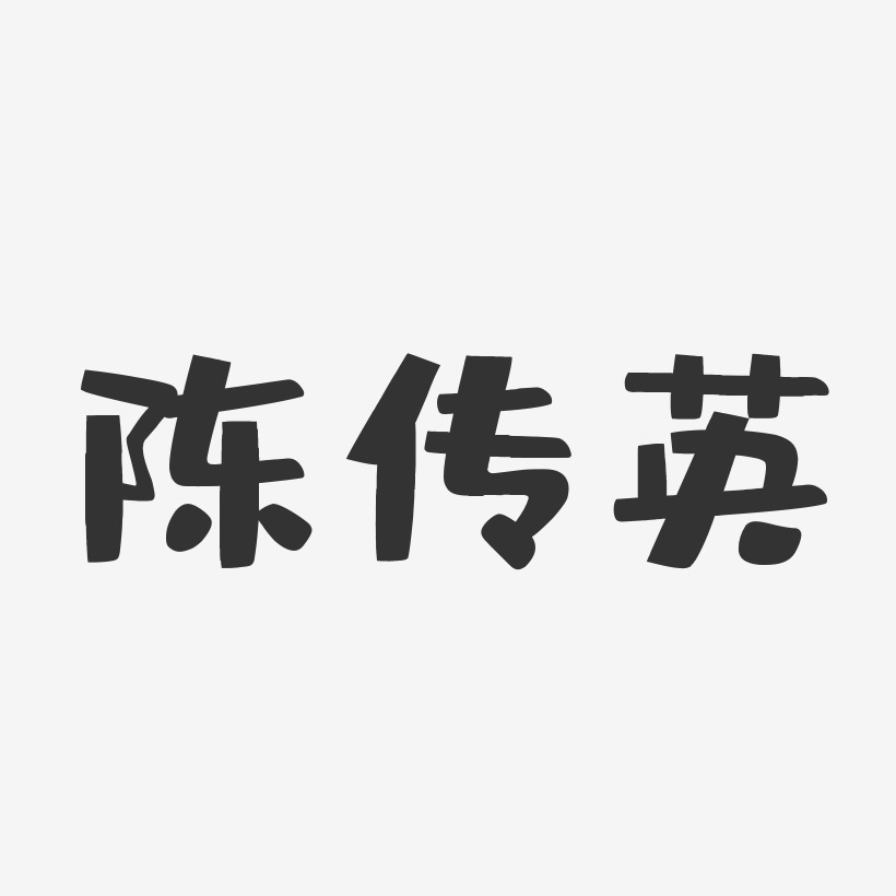 陈传英布丁艺术字签名-陈传英布丁艺术字签名图片下载