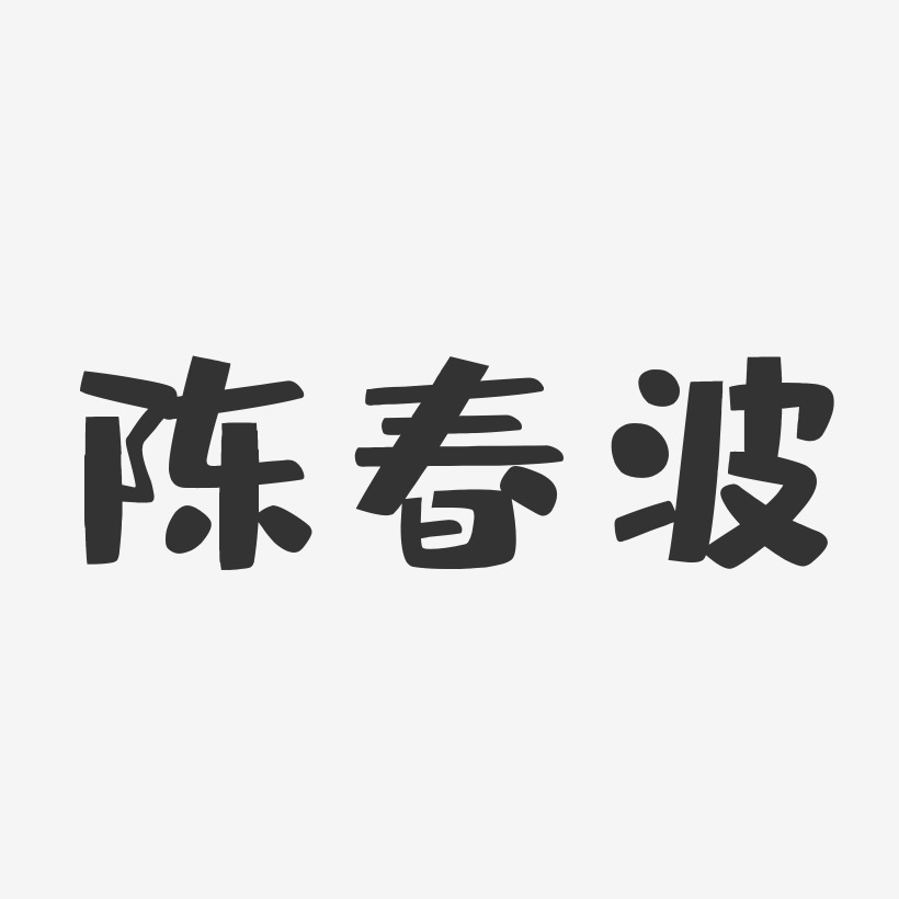 陈春波-布丁体字体免费签名