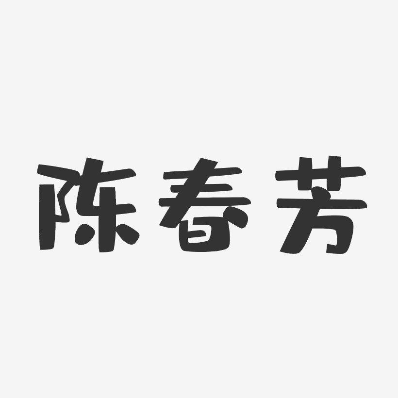 陈春芳-布丁体字体签名设计