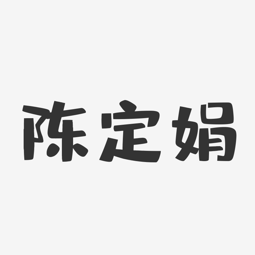 陈筱娟-石头体字体签名设计陈定娟-石头体字体签名设计陈付娟-石头体