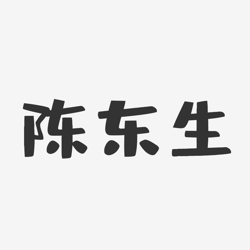 陈东生-布丁体字体签名设计