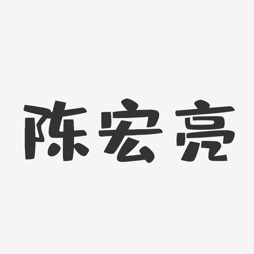 陈亮艺术字