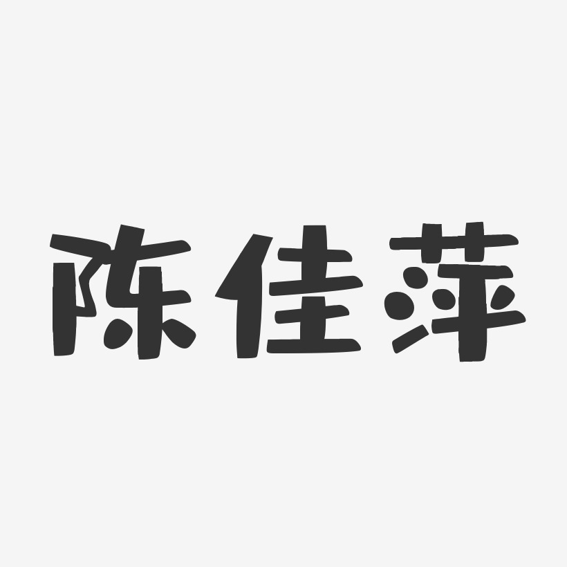 陈佳萍-布丁体字体个性签名