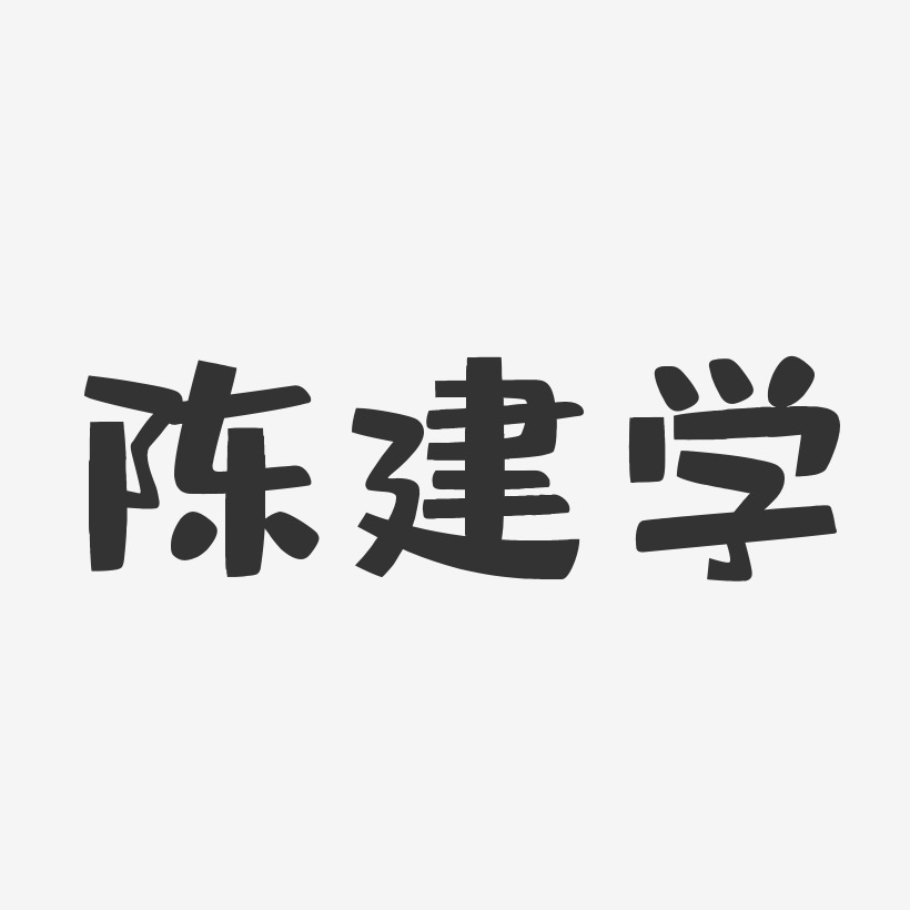 陈建学艺术字下载_陈建学图片_陈建学字体设计图片大全_字魂网