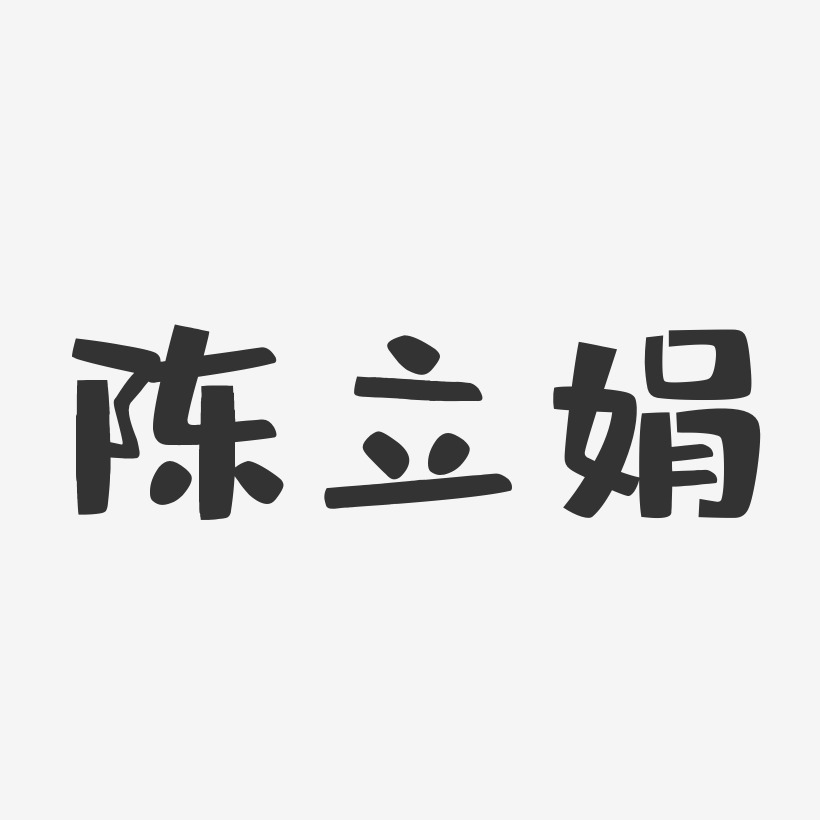 陈立娟-布丁体字体签名设计