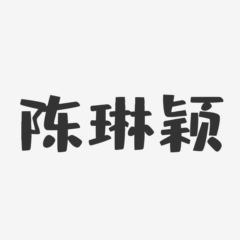 字魂网 艺术字 陈琳颖-布丁体字体个性签名 图片品质:原创设计 图片