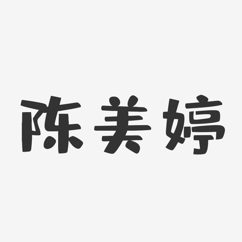 陈美婷-布丁体字体个性签名