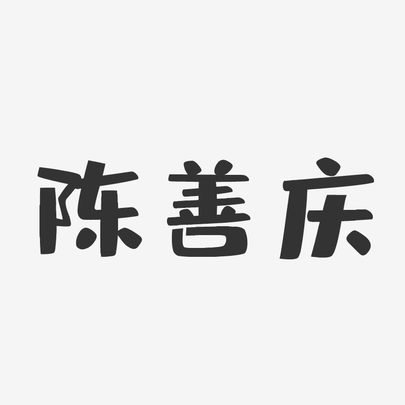 陈庆艺术字