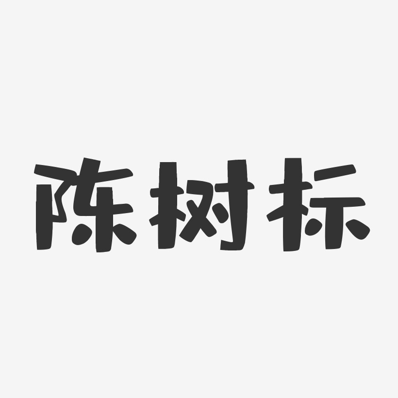 陈树标布丁体字体签名设计