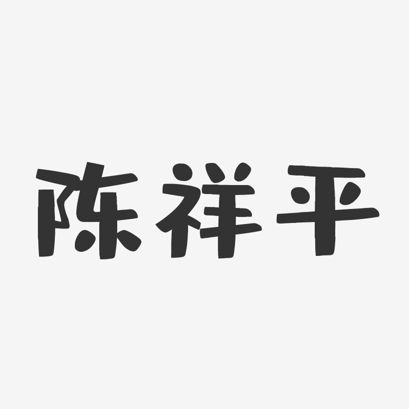 陈祥平-布丁体字体个性签名