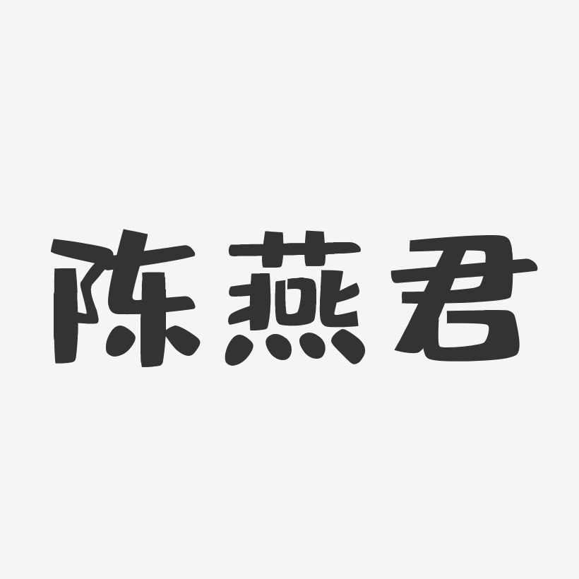 陈燕君艺术字