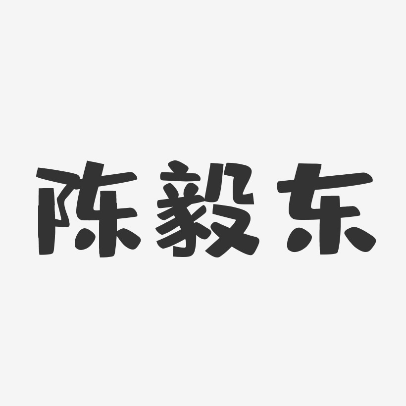 陈毅东艺术字