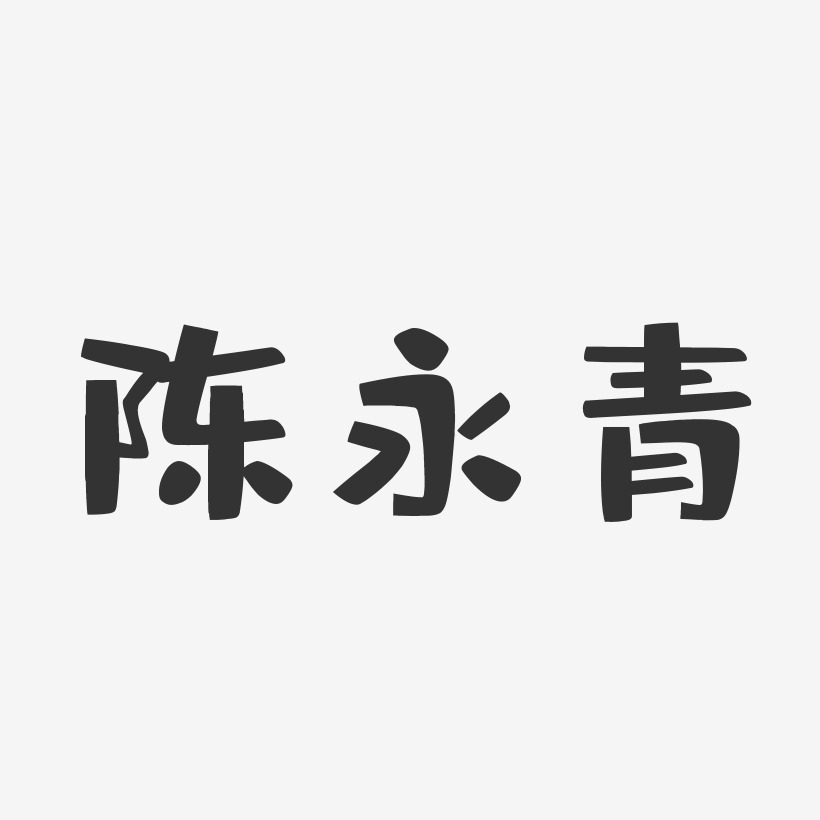 陈永青-布丁体字体签名设计