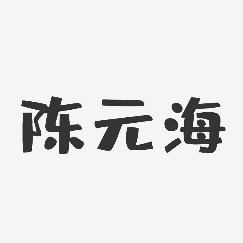 陈月丹-布丁体字体个性签名