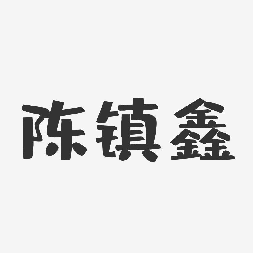 陈镇鑫艺术字