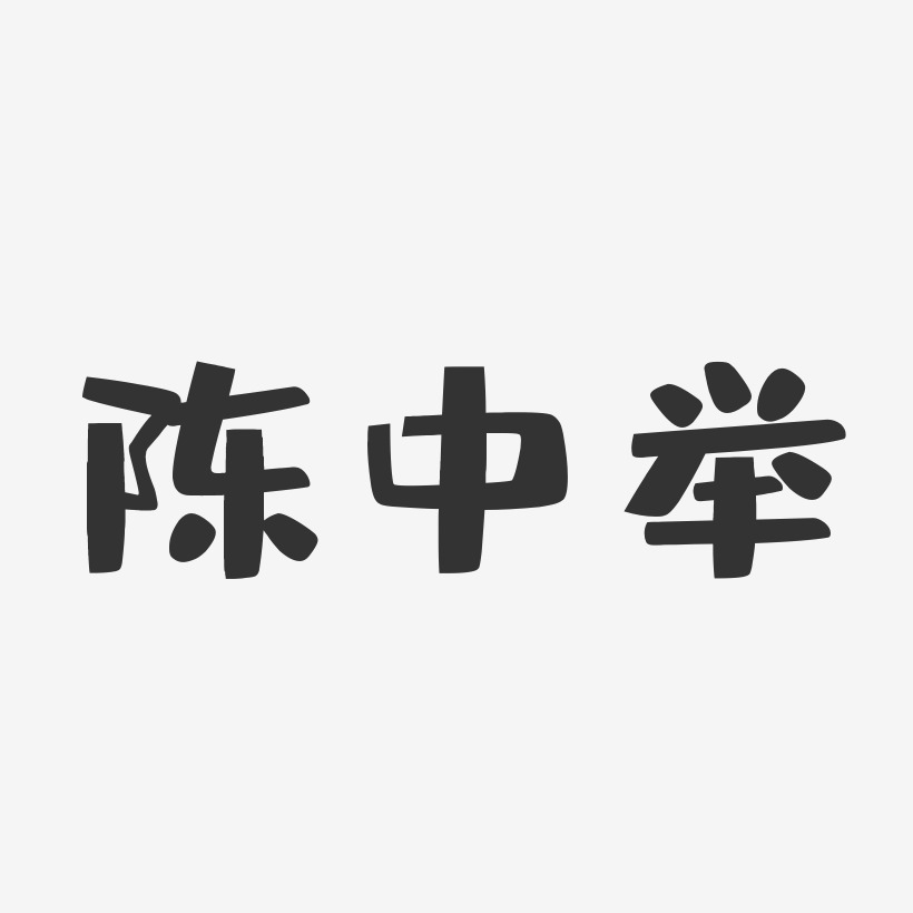 陈中举-布丁体字体个性签名