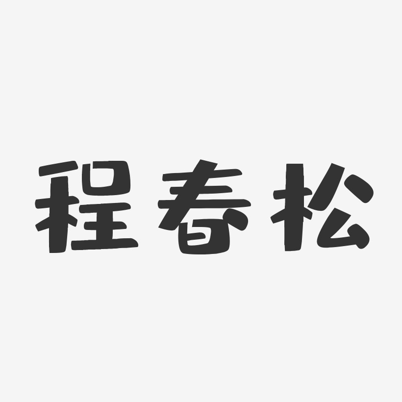 程春松-布丁体字体艺术签名