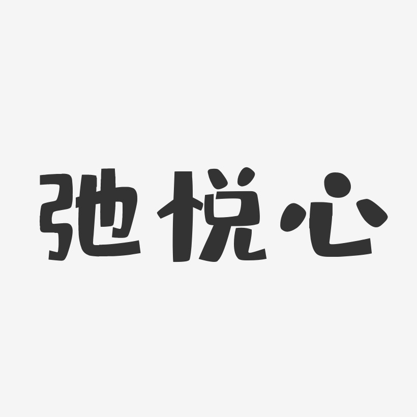 弛悦心艺术字