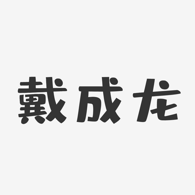 戴成龙艺术字