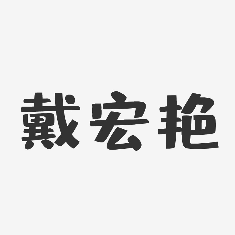 戴艳艺术字