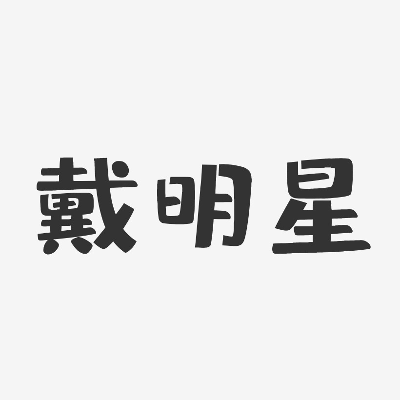 设计双江-温暖童稚体原创字体布兰妮-经典雅黑ai素材红豆-温暖童稚体