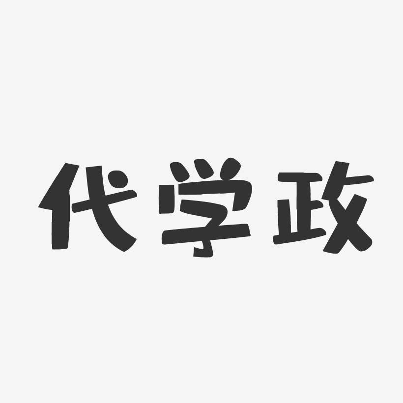 代学政布丁艺术字签名-代学政布丁艺术字签名图片下载-字魂网