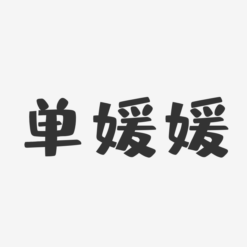 单媛媛-布丁体字体免费签名