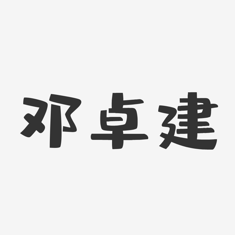 邓卓建-布丁体字体免费签名