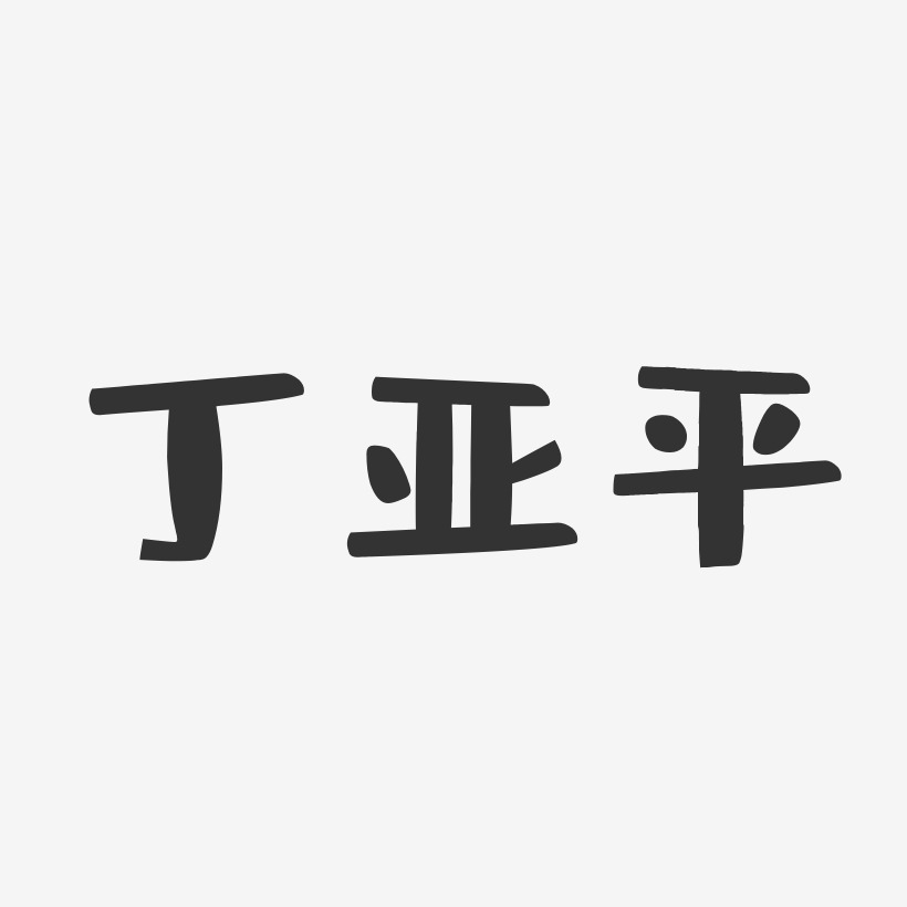 丁玉平艺术字